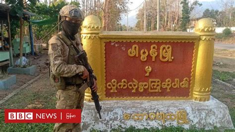 စစ်တပ်မရှိတော့တဲ့ ဖာပွန်မြို့ .